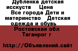 Дубленка детская исскуств. › Цена ­ 950 - Все города Дети и материнство » Детская одежда и обувь   . Ростовская обл.,Таганрог г.